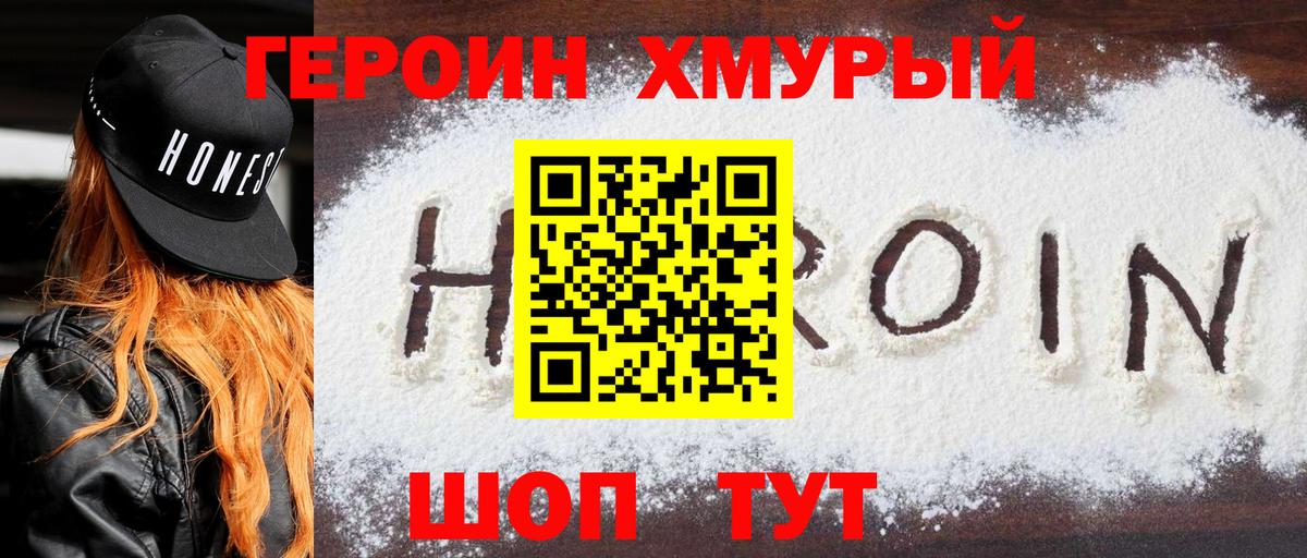 Героин хмурый  Вход с VPN  Котлас 